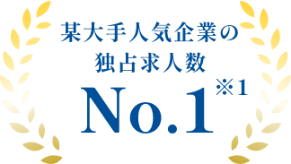 某大手人気企業の独占求人数No.1