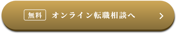 無料 オンライン転職相談へ
