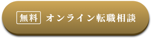 無料 オンライン転職相談