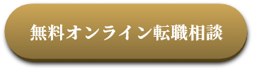無料 オンライン転職相談