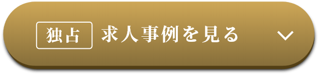独占 求人事例を見る