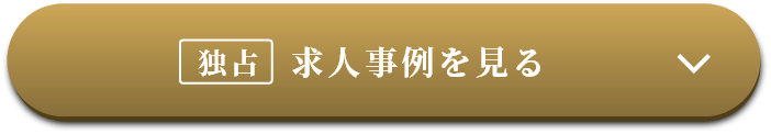 独占 求人事例を見る