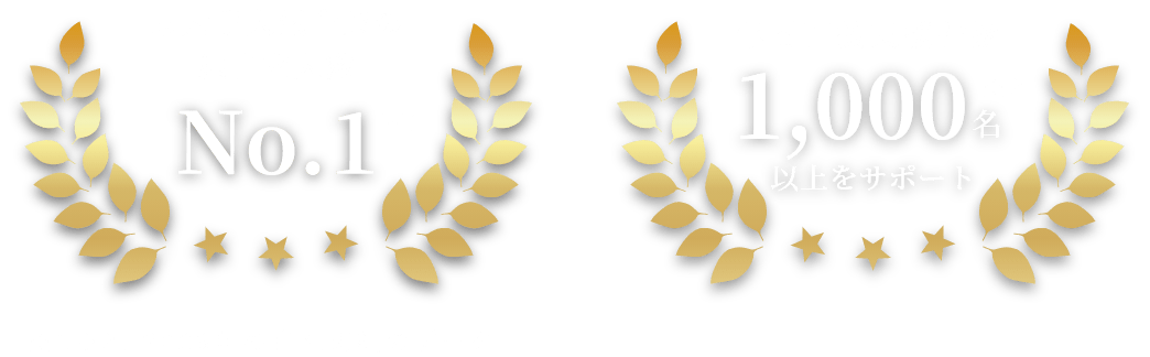 某大手人気企業の独占求人数No.1 ※1 年間面接支援件数1,000名以上をサポート ※2 ※1※2.2023年の自社実績のデータ