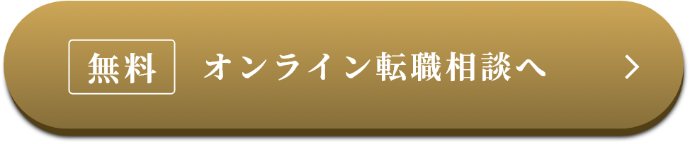 無料 オンライン転職相談へ