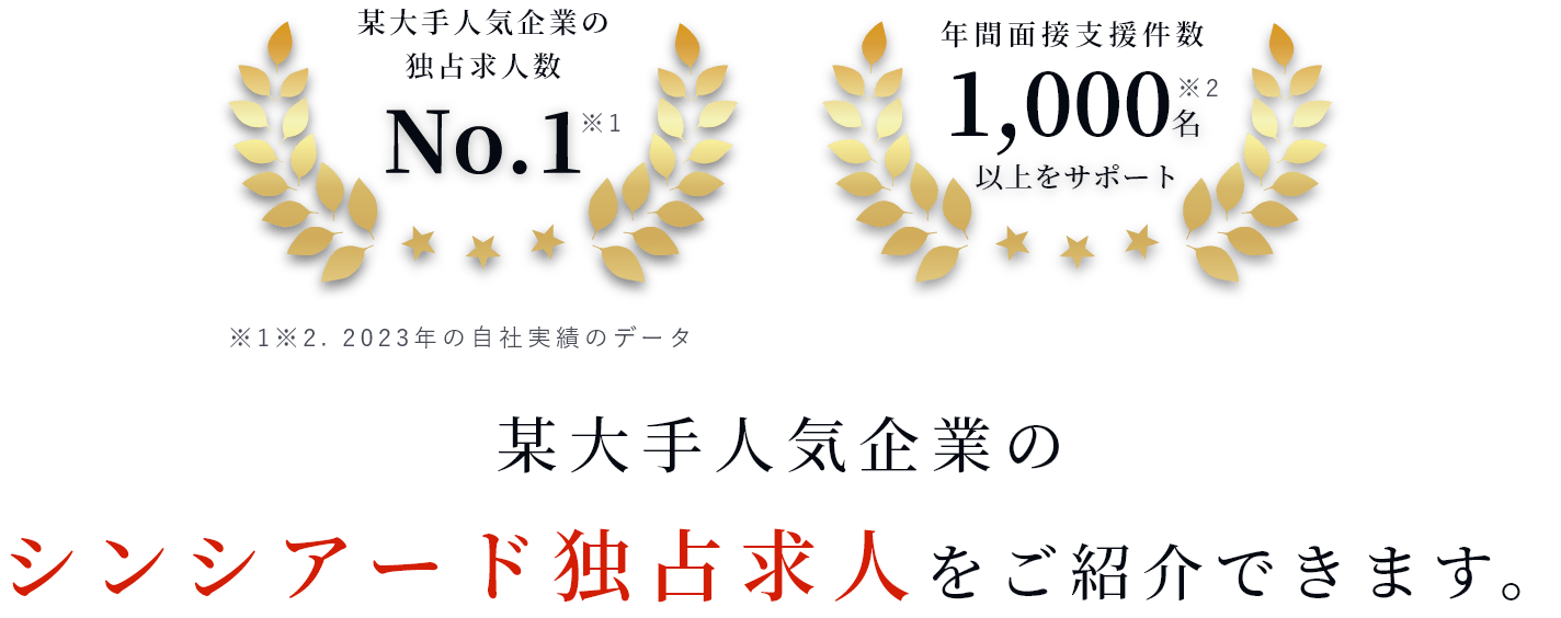 某大手人気企業のシンシアード独占求人をご紹介できます。