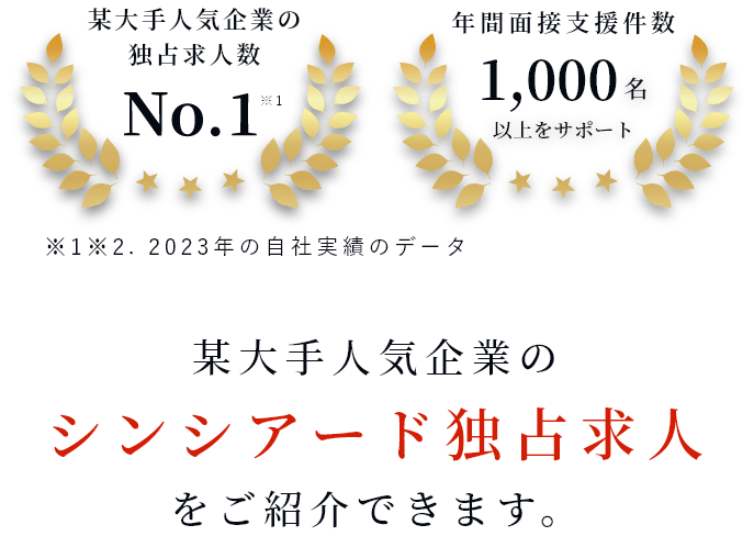 某大手人気企業のシンシアード独占求人をご紹介できます。