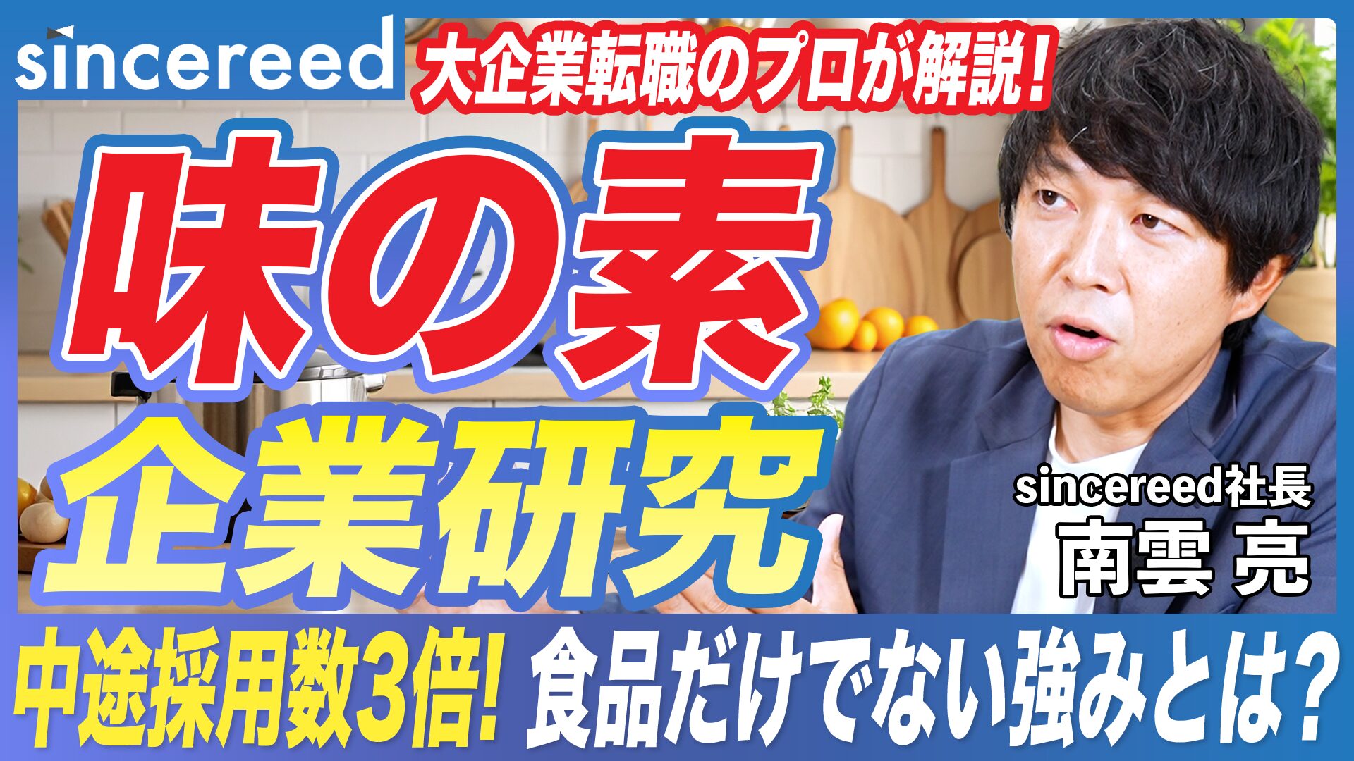【大手企業研究】グローバル展開する味の素！食品の枠を超えた事業展開・最新の中途採用事情まで転職のプロが解説【大手企業転職／食品メーカー／業界研究／企業文化】