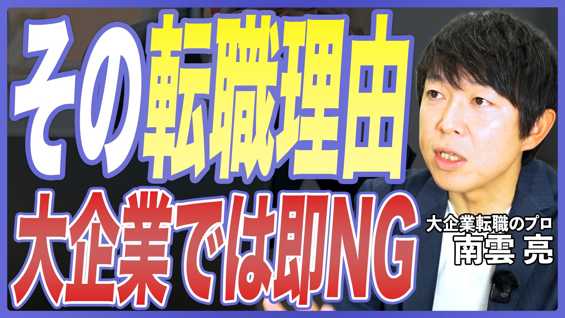 【面接対策】面接官は転職理由のどこを見る？NG事例3選と転職理由を作る5ステップを転職のプロが解説！【転職対策／志望動機／中途採用／キャリア採用／大企業転職】
