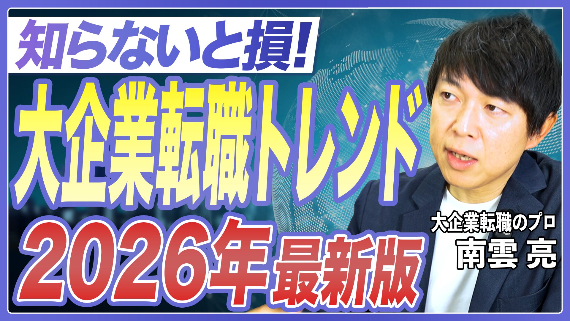【2026年最新】大企業転職トレンドをプロが解説！職種別トレンド5選＆戦略まで徹底解説【中途採用／IT転職／DX人材／AI人材／コンサル転職／SIer／大手企業転職】