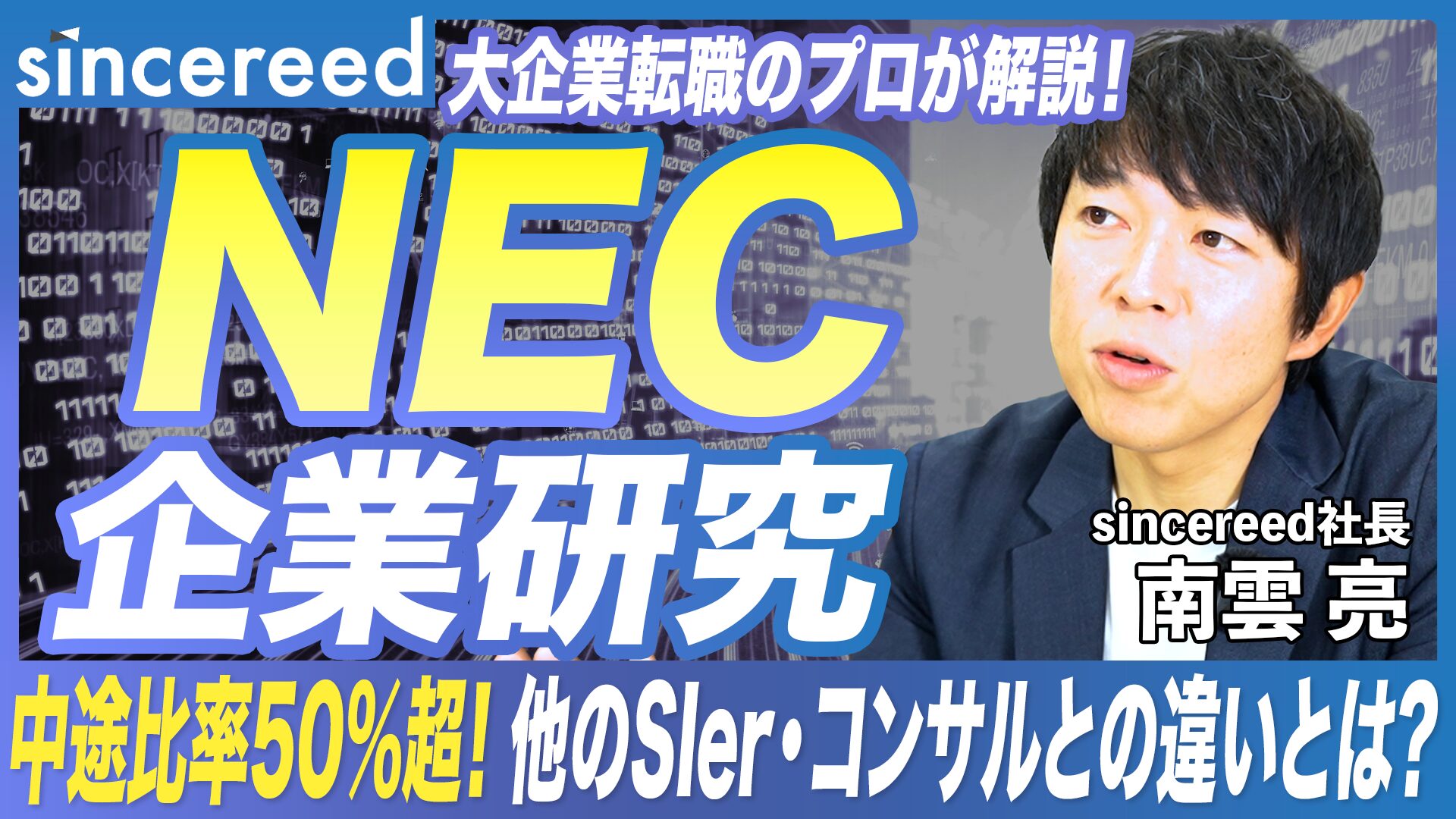 【NEC 企業研究】中途採用過半数へ！社会インフラ・ITサービスに強みを持つ日本電気の今後の事業戦略を徹底解説！【IT転職／SIer転職／DX／大企業転職／中途採用】