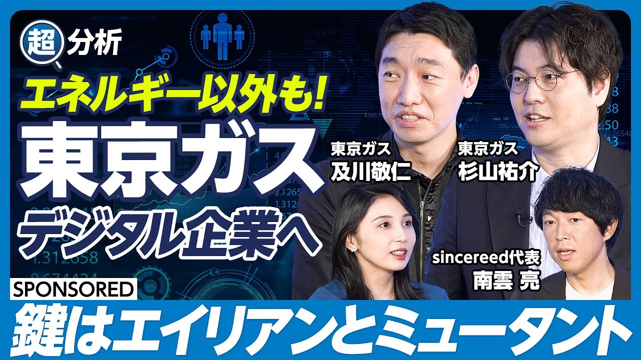 【エンジニア採用】東京ガス 都市ガスからデジタルへ／鍵はエイリアンとミュータント!?／内製開発チームを組成／JTCをデジタル人材が変える／1300万の顧客基盤で新規事業を創出【&超分析】