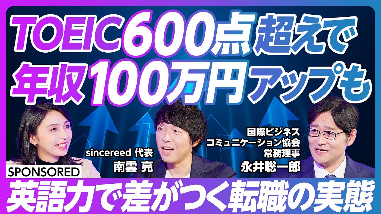 【TOEICは実践英語につながるのか】英語でキャリアを動かしていく／英語の能力を上げる学習方法／スコア600点が分水嶺