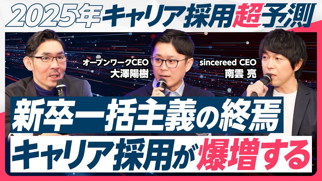 【キャリア採用成功のカギ】新卒一括採用の終焉とキャリア採用の爆増／AIでは大きな変化なし／採用は企業戦略に直結する投資分野／クチコミでみる求職者のマインド変化／採用のアンバランスが拡大／認知拡大の方法