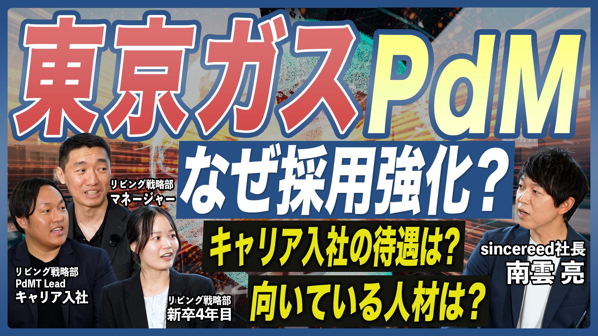 【東京ガス・PdM現役社員に聞く】キャリア採用強化中プロダクト事業の実態は？インフラ企業のギャップは？キャリア・新卒入社社員に徹底インタビュー【プロダクトマネージャー／IT人材／DX／エネルギー事業】